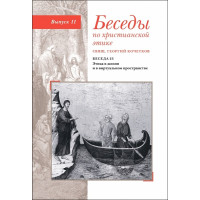 Георгий Кочетков, свящ. Беседы по христианской этике : Выпуск 11.