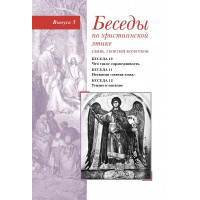 Георгий Кочетков, свящ. Беседы по христианской этике. Выпуск 5
