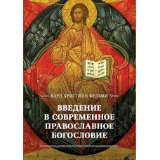 Карл Христиан Фельми. Введение в современное православное богословие.
