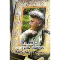 Легенда о птице Феникс. Памяти Тамары Петкевич