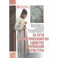На пути к синтетическому единству европейской культуры. Философско-богословское наследие П.А. Флоренского и современность.
