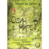 Венцель ван Хайстин. Один в мире? Уникальность человека в науке и богословии.