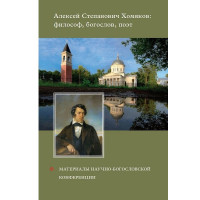 Алексей Степанович Хомяков: философ, богослов, поэт. Материалы научно-богословской конференции