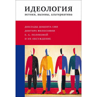 Идеология: истоки, вызовы, альтернатива. Доклады доцента СФИ доктора философии Е.А. Поляковой и их обсуждение
