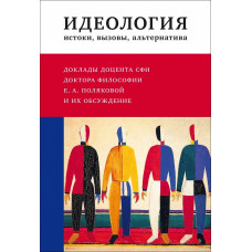 Идеология: истоки, вызовы, альтернатива. Доклады доцента СФИ доктора философии Е.А. Поляковой и их обсуждение