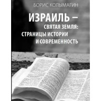 Борис Колымагин. Израиль – Святая Земля: страницы истории и современность.