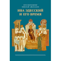 Николай Афанасьев, протопр. Ива Эдесский и его время.