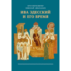 Николай Афанасьев, протопр. Ива Эдесский и его время.
