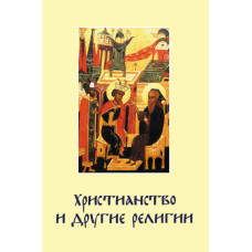 Христианство и другие религии