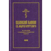 Великий покаянный канон святого Андрея Критского (файл PDF)