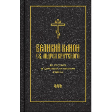 Великий покаянный канон св. Андрея Критского на русском и церковнославянском языках.