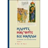 Георгий Кочетков, свящ. «Идите, научите все народы» : Катехизис для катехизаторов : Часть I