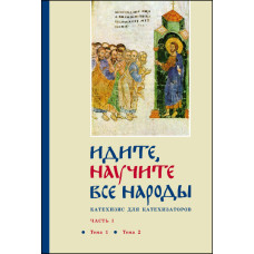 Георгий Кочетков, свящ. «Идите, научите все народы» : Катехизис для катехизаторов : Часть I
