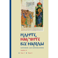 Георгий Кочетков, свящ. «Идите, научите все народы» : Катехизис для катехизаторов : Часть IV