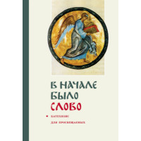 Георгий Кочетков, свящ. В начале было Слово (файл PDF)