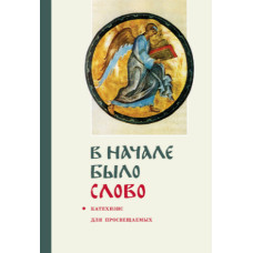 Георгий Кочетков, свящ. В начале было Слово (файл PDF)