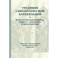 Традиция святоотеческой катехизации : Керигматическая проповедь о Христе слушающим и просвещаемым