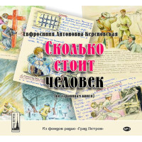 MP3. Евфросиния Керсновская. Сколько стоит человек (аудиокнига).