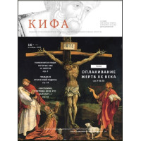 Православное издание «Кифа»: № 10 (266), октябрь 2020 (файл PDF).