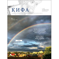 Православное издание «Кифа»: № 9 (265), сентябрь 2020 (файл PDF).