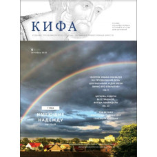 Православное издание «Кифа»: № 9 (265), сентябрь 2020 (файл PDF).