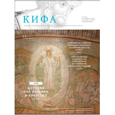Православное издание «Кифа»: № 11 (267), ноябрь 2020 (файл PDF).