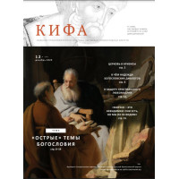 Православное издание «Кифа»: № 12 (268), декабрь 2020 (файл PDF).