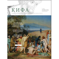 Православное издание «Кифа»: № 01 (269), январь 2021 (файл PDF).