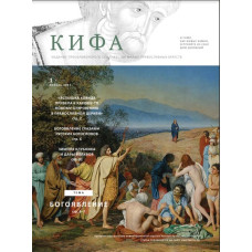 Православное издание «Кифа»: № 01 (269), январь 2021 (файл PDF).
