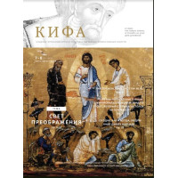 Православное издание «Кифа»: № 7-8 (263-264), июль-август 2020 (файл PDF).