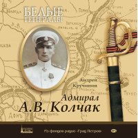 MP3. Белые генералы. А.В. Колчак (аудиокнига).