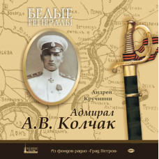MP3. Белые генералы. А.В. Колчак (аудиокнига).