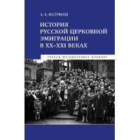 А.А.Кострюков. История русской церковной эмиграции в XX-XXI веках