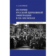 А.А.Кострюков. История русской церковной эмиграции в XX-XXI веках