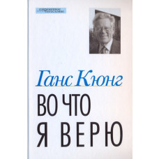 Ганс Кюнг. Во что я верю.