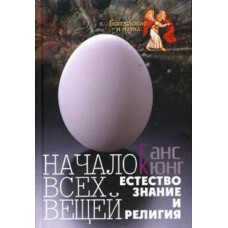 Ганс Кюнг. Начало всех вещей. Естествознание и религия.
