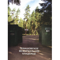 Левашовское мемориальное кладбище.