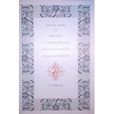 Мартин Лютер. Диспут о прояснении действенности индульгенций. 95 тезисов.