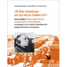 Манфред Дезелерс, свящ. «И Вас никогда не мучила совесть?..»