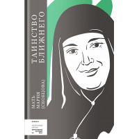 Мария (Скобцова), монахиня. Таинство ближнего