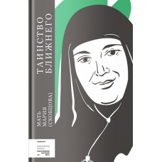 Мария (Скобцова), монахиня. Таинство ближнего