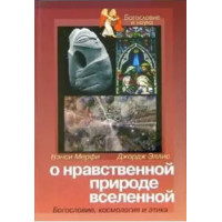 Нэнси Мерфи, Джон Эллис. О нравственной природе вселенной. Богословие, космология и этика.