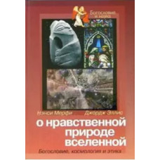Нэнси Мерфи, Джон Эллис. О нравственной природе вселенной. Богословие, космология и этика.