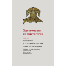 Хрестоматия по мистагогии: КНИГА 1 (файл PDF)