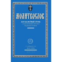 Молитвослов на каждый день с параллельным текстом на русском языке.