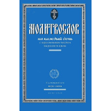 Молитвослов на каждый день с параллельным текстом на русском языке.