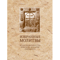 Избранные молитвы: Из наследия братства епископа Макария (Опоцкого)