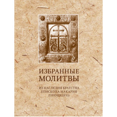 Избранные молитвы: Из наследия братства епископа Макария (Опоцкого)