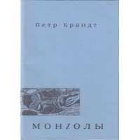 Петр Брандт. Монголы.