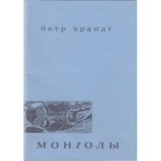 Петр Брандт. Монголы.